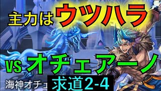 【アナデン】オチェアーノよ 煉獄の鎌で沈むが良い 叡智の塔 求道の大会24【アナザーエデン】 [upl. by Bathelda]