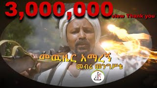 መብሬ መንግስቴመውዜር አማረኝ  Mebra mengsta–Mewzier AmaregnNew Ethiopian Music 2023 Official Music Video [upl. by Clemmy264]