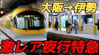 【終夜運転】年に一度だけ走る近鉄特急の夜行列車に乗ってみた [upl. by Arikal]