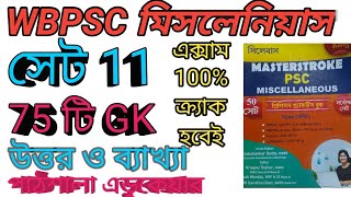 পাঠশালা এডুকেয়ার সেট সলিউশনpathshala educare set 11 gk soliutionwbpscmiscllenious gkgs for wbpsc [upl. by Ylerebmik]