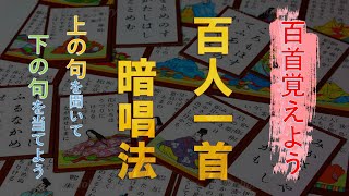 覚えよう！「百人一首」～上の句を聞いて下の句を答えよう～ [upl. by Srevart]