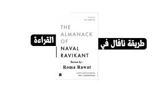 كيف يقرأ نافال الكتب ويختارها؟  How does Naval read and select books [upl. by Ahsilam]