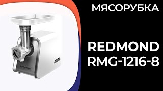 Мясорубка REDMOND RMG12168 [upl. by Perrine638]