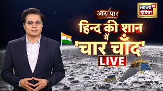 🔴Aar Paar with Amish Devgan LIVE  Chandrayaan 3 Soft Landing  PM Modi  Vikram Lander  ISRO [upl. by Mae]