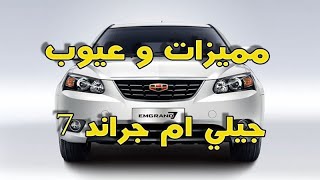 مميزات وعيوب سيارة geely emgrand 7 2019 [upl. by Pedersen276]