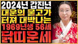 🌟2024년 갑진년 1969년생 56세 닭띠운세🌟 금전운재물운 대박나는 69년생 닭띠의 운명과 평생의 운세  2024년 갑진년 대박나는 56세 닭띠운세  용한점집 [upl. by Atiniuq]