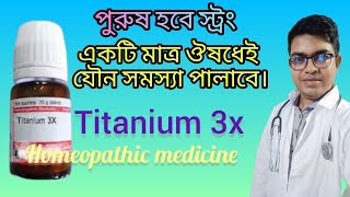 বিছানায় ব্যর্থ পুরুষদের জন্য Titanium Metallicum homeopathic medicine  DrNewtonMondal [upl. by Alidus744]