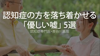 認知症の方を落ち着かせる「優しい嘘 5選〜認知症専門医・長谷川嘉哉 [upl. by Annoik]