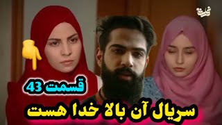 سریال جدید ان بالا خداست قسمت سی و چهارم 34 نما رسانه [upl. by Zerep]