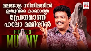 മലയാള സിനിമയിൽ ഇതുവരെ കാണാത്ത പ്രേതമാണ് ഹലോ മമ്മിയിൽ  Jagadish  Johny Antony  Hello Mummy [upl. by Adnerol]