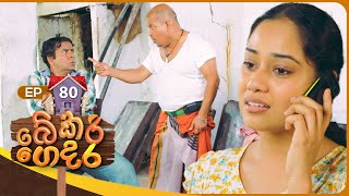 Bekari Gedara බේකරි ගෙදර  Episode 80  04th May 2024 [upl. by Lucinda]