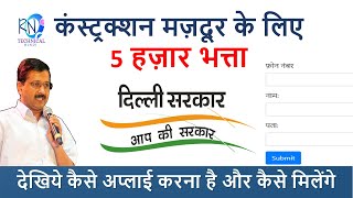 DELHI GOVT Rs 5000 TO CONSTRUCTION WORKER  APPLY ONLINE तुरंत अप्लाई करे और 5000रुपए प्राप्त करे [upl. by Marozas910]