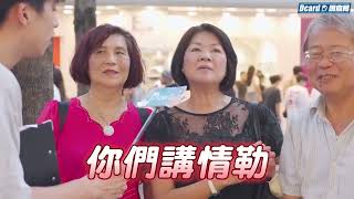 台湾街头采访：父母曾对你有哪些“情感勒索”？ —— [upl. by Amaral]