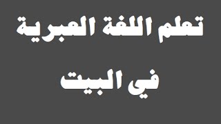 تعلم اللغة العبرية  ١٢ ‫فى البيت‬  למד שפה ערבית [upl. by Kissner356]