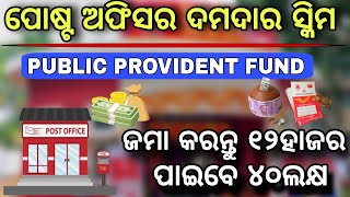 ପୋଷ୍ଟ ଅଫିସର ଏହି ସ୍କିମରେ ମିଳିବ ୪୦ଲକ୍ଷpost office ppf schemePublic provident fund in post office [upl. by Sherill]