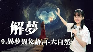 異夢異象語言大自然｜解夢09｜香香牧師｜恩寵教會 [upl. by Ahsirkal]