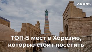 Хорезм Хива топ 5 мест которые стоит посетить [upl. by Dleifxam374]