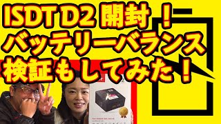 【ISDT D2開封！バッテリーバランス検証もしてみた！】（マイクロドローンで使うバッテリーチャージャー） [upl. by Nnod]