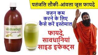 Patanjali Lauki Amla Juice ke Fayde amp Review in Hindi  कितना असरदार [upl. by Onnem]