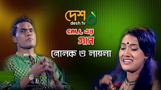 Nolok and Laila নোলক ও লায়লা  Close UP Caller Gan  DeshTV [upl. by Warga377]