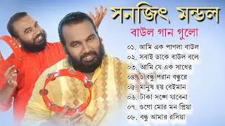 Sanajit Mondal Bangali Baul Song II Bengali Folk Song II সুপার হিট বাউল গান  Baul Song Nonstop [upl. by Nylg240]