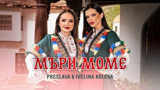 PRESLAVA amp IVELINA KOLEVA  MARI MOME  Преслава и Ивелина Колева  Мъри моме [upl. by Leach]