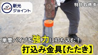 単管パイプを強力に打ち込める打込み金具【たたき】 [upl. by Maretz]