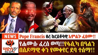 የሐሙሱ ፈረስ ጊዜው ገባየፋሲካ በዓልን በሰዶማዊ ቀን የመቀየር ደባ ታወጀPope Francis ፀረክርስቶሳዊ አምልኮ ፈፀሙAbiy Yilma ሳድስ ቲቪ [upl. by Iaverne]