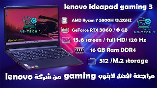 ideapad GAMING3 RYZON 7 5800H Geforce RTX3060 6GBمراجعة افضل لاب توب جمينج من شركه Lenovo مفاجاة [upl. by Neltiac857]