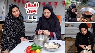 اول إفطار في رمضان بدون بابا  تركنا بسبب موضوع كتير مهم بحياتنا [upl. by Ivanah]