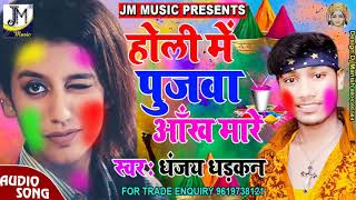 पुजवा आँख मारे  Pujwa Aankh Mare  Original Bhojpuri Song  Vicky Bihari  होली में पूजवाँ आँख मारे [upl. by Lemyt]