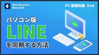 【パソコン基礎知識】PC版LINEを同期する方法｜Wondershare Recoverit [upl. by Milks]