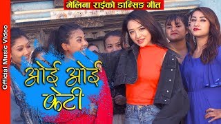 OYE OYE KETI  Melina Rai  Raaz Kumar  Alisha Rai  Puspa Khadka  Official Music Video 2018 [upl. by Sylado]