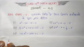 Quadratic Equation Class10th math NCERT chapter 42 questions no 1 solution in hindi [upl. by Eseret]