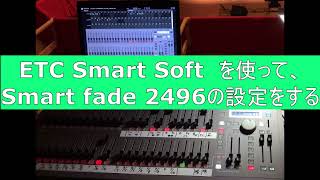 【ETC Smart Soft を使って Smart fade 2496 を操作する】（チャプター機能付き） [upl. by Levana871]