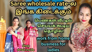 Saree wholesale rate இங்க கிடைக்கும்  work from home business idea  small business positivity [upl. by Artair125]