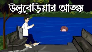 Uluberia Er Atonko  Bhuter Golpo  Bengali horror Story  Bangla Bhuter Cartoon  Pinjira Animation [upl. by Otti]