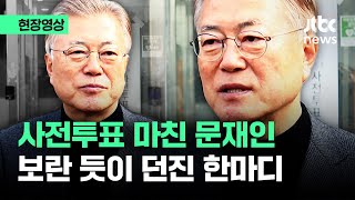 현장영상 사전투표 마친 문재인 전 대통령…quot심판quot 언급 후 보란듯이  JTBC News [upl. by Arihday]