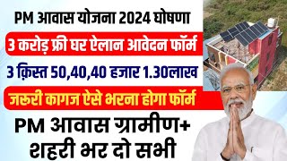 PM Awas yojana ka form kaise bhare  pm awas yojana online apply 2024  pm awas yojana gramin apply [upl. by Hnahk588]