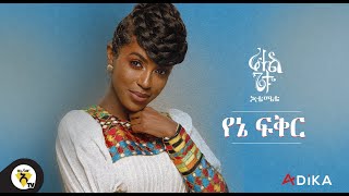 Awtar TV  Rahel Getu  Yene Fikir  New Ethiopian Music 2021   Official Lyirc Video [upl. by Nidia798]