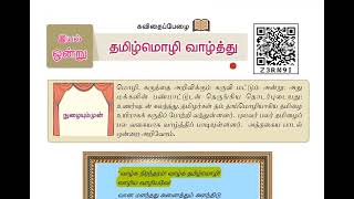 🏆8th Tamil New Book 🎯இயல்1🎯 Full Explanation 😎 Krishoba Academy🏆 [upl. by Tacita]