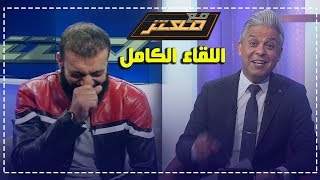 اللقاء الكامل للفنان عبداللهالشريف في برنامج معمعتز مع الإعلامي معتزمطر [upl. by Iohk827]