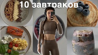 10 простых завтраков  очень вкусно и полезно [upl. by Airrej]