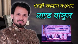 গাজী আনাস রওশন এর কন্ঠে অসাধারণ একটি নাতে রাসুল  Gazi Anas Rowson  Islamic song [upl. by Giark]