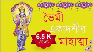 জয়া বা ভৈমী একাদশী মাহাত্ম্য  এই ব্রতে ব্রহ্মহত্যাজনিত পাপকেও বিনাশ করে [upl. by Anire119]