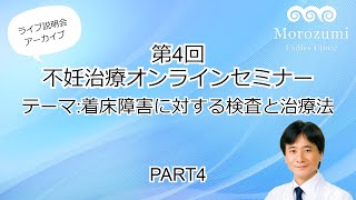 第4回不妊治療オンライン治療説明会【着床障害に対する検査と治療法】44 [upl. by Lacym]