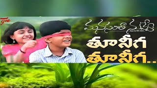 Tuneega tuneega song  Manasantha nuvve  movie songs Udhay kiranReemasen [upl. by Van18]