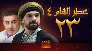 مسلسل عطر الشام الجزء الرابع الحلقة 23 [upl. by Lanoil]