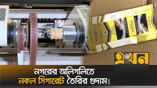 চোখ ফাঁকি দিয়ে তৈরি হচ্ছে ব্রান্ডের নকল সিগারেট  Chittagong News  Police Raid News  Ekhon TV [upl. by Airtemad]