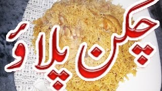 How To Make New Chicken Pulao Recipe Pakistani at home in simple in urdu [upl. by Savage]